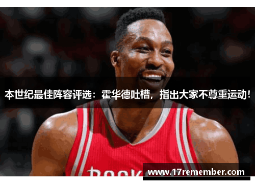 本世纪最佳阵容评选：霍华德吐槽，指出大家不尊重运动！