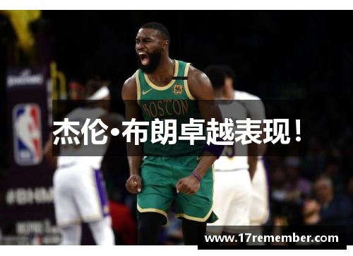 杰伦·布朗卓越表现！