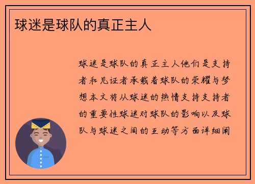 球迷是球队的真正主人